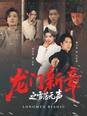 龙门新章之雪落无声（62集）在哪看