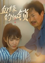 血缘的枷锁(60集) 血缘的枷锁(60集)最新热播短剧
