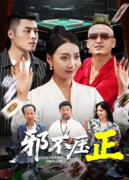 邪不压正（46集）短剧上头又好看