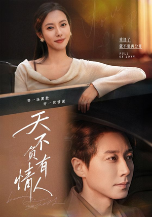 天不负有情人(60集) 天不负有情人(60集)短剧抢先看