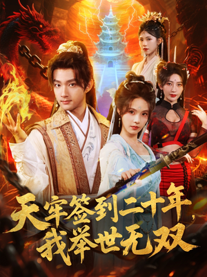 天牢签到二十年，我举世无双（80集）一共多少集