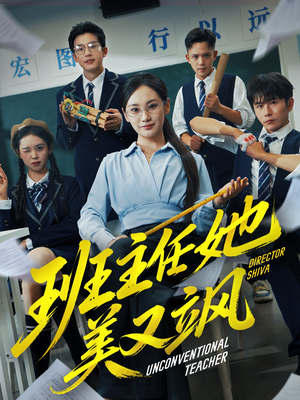 班主任她美又飒(83集) 班主任她美又飒(83集)精彩热门短剧