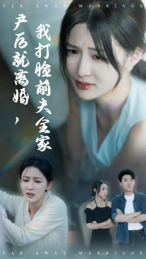 产后就离婚我打脸前夫全家（57集）UC网盘在线看