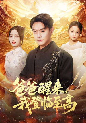 爸爸醒来,我登临至高(80集) 爸爸醒来,我登临至高(80集)好看短剧又来了