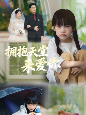 拥抱天堂来爱你（60集）每天短剧分享