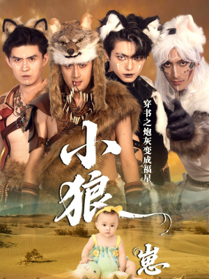 穿书之炮灰变成福星小狼崽（61集）短剧免费看