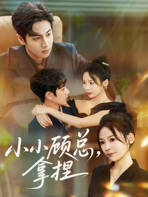 小小顾总拿捏（82集）越看越好看短剧
