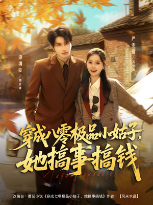 穿成八零极品小姑子，她搞事搞钱（80集）短剧解说热门