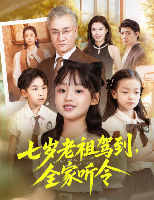 七岁老祖驾到全家听令（80集）每日短剧追不停
