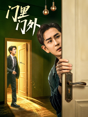 门里门外（57集）一起看短剧