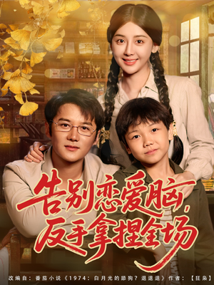 告别恋爱脑反手拿捏全场（80集）火爆热门短剧