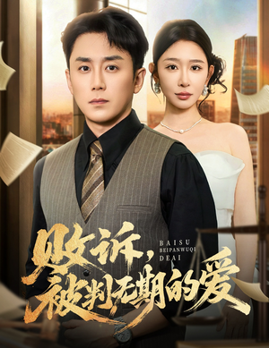 败诉被判无期的爱(60集) 败诉被判无期的爱(60集)最火的短剧