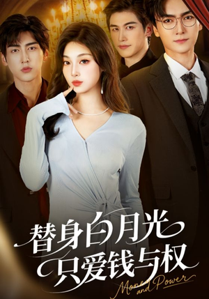 替身白月光只爱钱与权（72集）在哪里看