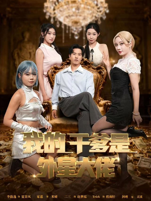 我的干爹是外星大佬(90集) 我的干爹是外星大佬(90集)女主角是谁