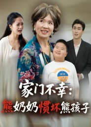 家门不幸:熊奶奶惯坏熊孩子(33集) 家门不幸:熊奶奶惯坏熊孩子(33集)火热短剧抢先看