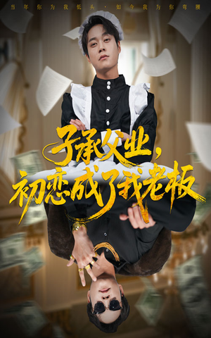 子承父业，初恋成了我老板（70集）免费全集短剧