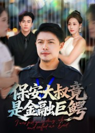 保安大叔竟是金融巨鳄(75集) 保安大叔竟是金融巨鳄(75集)全集一次看完