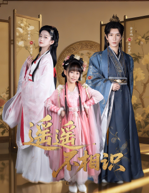 遥遥不相识（60集）番茄短剧免费看