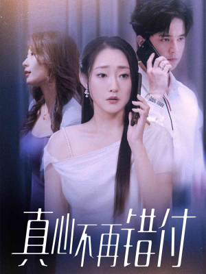 真心不再错付（51集）短剧热门推荐