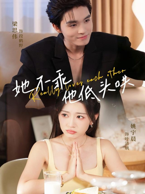 她不乖，他低头哄（71集）一口气追完全集