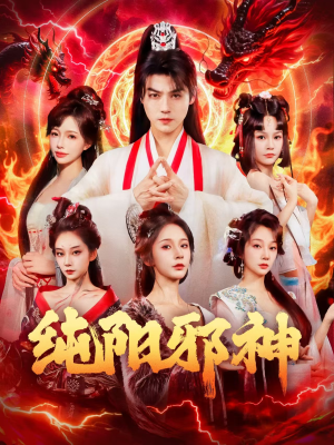 纯阳邪神（76集）在线看免费版