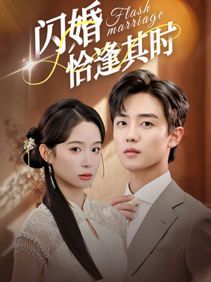 闪婚恰逢其时（53集）爆款短剧抢先看