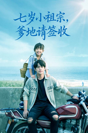 七岁小祖宗爹地请签收（61集）精彩短剧上线
