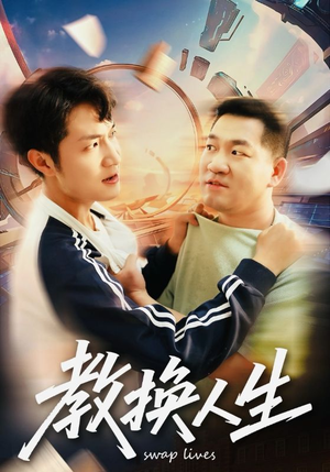 教换人生（30集）精彩短剧来袭