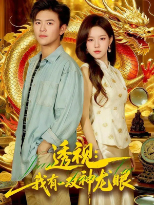 鉴宝天下（100集）短剧片段分享