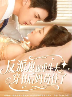 反派崽崽重生夫，穿书后妈苟住了（80集）免费观看就是爽