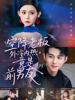 空降老板外冷内热,竟是前男友(76集) 空降老板外冷内热,竟是前男友(76集)热播短剧分享