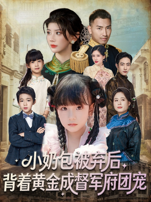 小奶包被弃后，背着黄金成督军府团宠（60集）最火的短剧