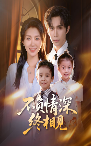 不负情深终相见（70集）看过的人都说好