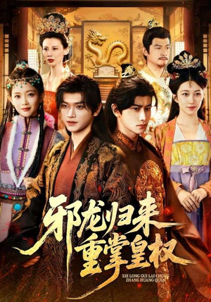 邪龙归来重掌皇权（60集）短剧太好看