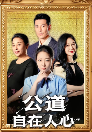 公道自在人心（61集）一个短剧看全集