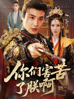你们害苦了朕啊（70集）夸克在线观看