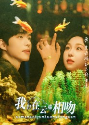 我们在云端相吻(60集) 我们在云端相吻(60集)解说文案