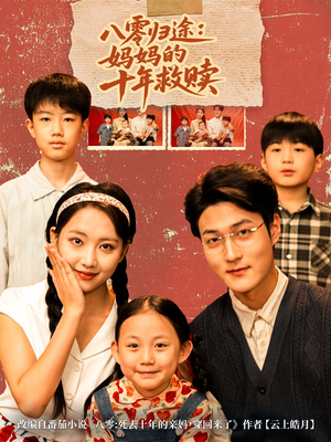 八零归途妈妈的十年救赎（75集）超火热门短剧