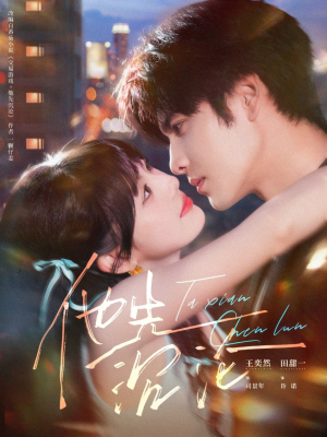 他先沉沦（58集）最新短剧推荐