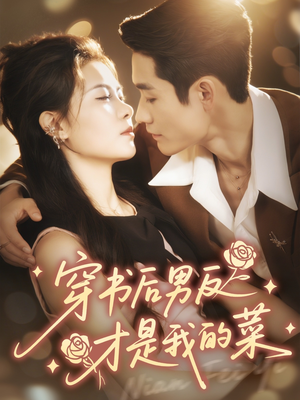 穿书后男反才是我的菜（71集）短剧免费看全集