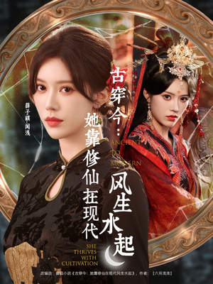 古穿今：她靠修仙在现代风生水起（65集）解说文案