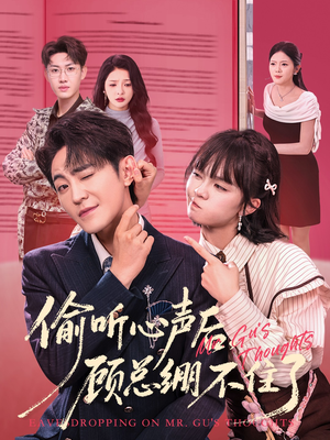 偷听心声后，顾总绷不住了（60集）高分推荐免费看
