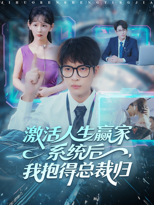 激活人生赢家系统后,我抱的总裁归(97集) 激活人生赢家系统后,我抱的总裁归(97集)太好看了短剧