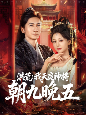 洪荒：我天庭神将朝九晚五（80集）免费在线看全集