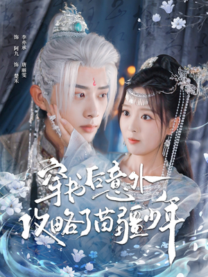 穿书后意外攻略了苗疆少年（80集）免费看短剧