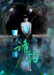 诡钓(50集) 诡钓(50集)亿万短剧抢先看