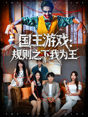 国王游戏规则之下我为王（80集）夸克在线观看
