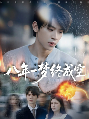 八年一梦终成空（60集）推荐好短剧