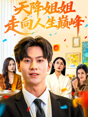 天降姐姐走向人生巅峰（71集）免费看