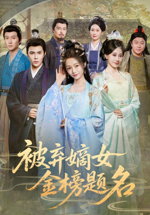 被弃嫡女金榜题名(70集) 被弃嫡女金榜题名(70集)大结局一气呵成